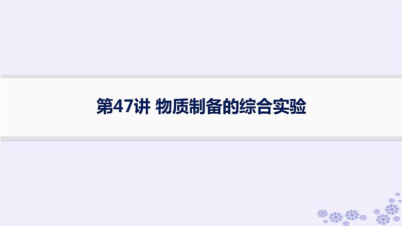 适用于新高考新教材浙江专版2025届高考化学一轮总复习第10章化学实验课件打包12套新人教版01