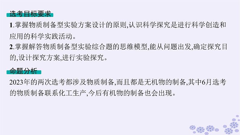 适用于新高考新教材浙江专版2025届高考化学一轮总复习第10章化学实验课件打包12套新人教版02