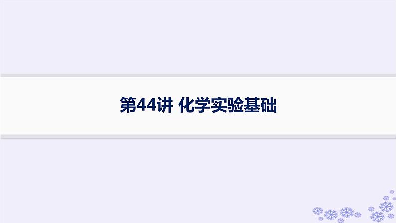 适用于新高考新教材浙江专版2025届高考化学一轮总复习第10章化学实验课件打包12套新人教版01