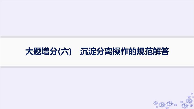 适用于新高考新教材浙江专版2025届高考化学一轮总复习第10章化学实验课件打包12套新人教版01