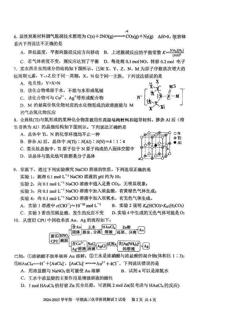 上海交通大学附属中学2024-2025学年高三上学期阶段测试（二）化学试卷+第2页