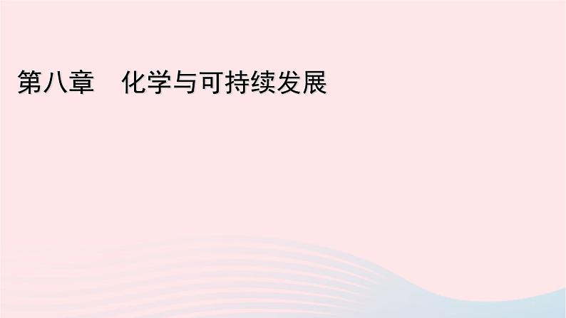 高中化学人教版（2019）必修第二册8-3环境保护与绿色化学课件01