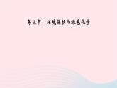 高中化学人教版（2019）必修第二册8-3环境保护与绿色化学课件