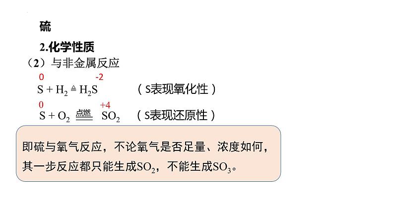 高中化学人教版（2019）必修第二册5-1硫及其化合物（第一课时）精品课件第4页