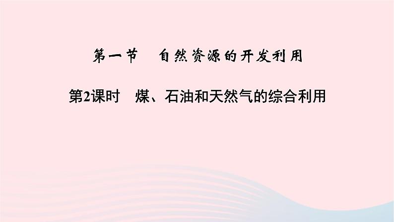 高中化学人教版（2019）必修第二册8-1-2煤石油和天然气的综合利用课件第2页