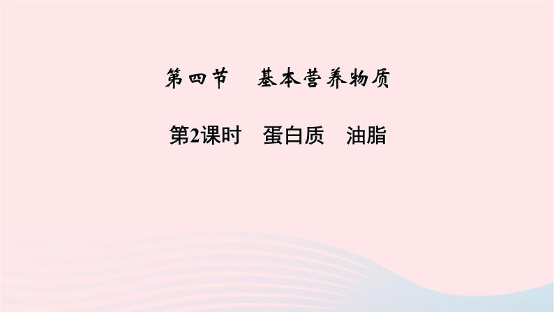 高中化学人教版（2019）必修第二册7-4-2蛋白质油脂课件第2页