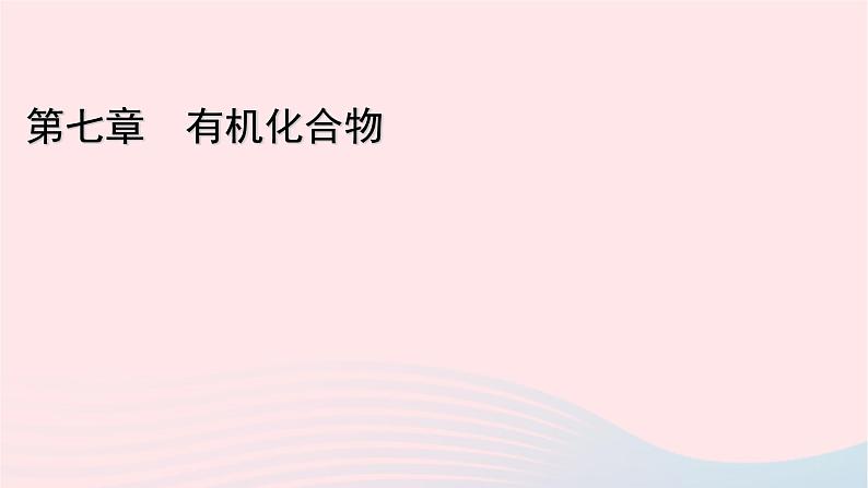 高中化学人教版（2019）必修第二册7-4-1糖类课件第1页