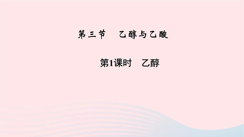 高中化学人教版（2019）必修第二册7-3-1乙醇课件02