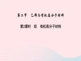 高中化学人教版（2019）必修第二册7-2-2烃 有机高分子材料课件