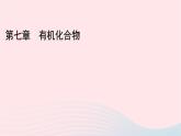 高中化学人教版（2019）必修第二册7-2-1乙烯课件
