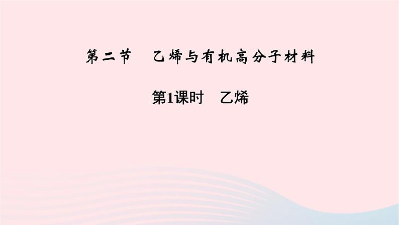 高中化学人教版（2019）必修第二册7-2-1乙烯课件第2页