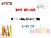 高中化学人教版（2019）必修第二册7-2-1乙烯精品课件