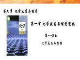 高中化学人教版（2019）必修第二册6-1-1化学反应与热能精品课件2