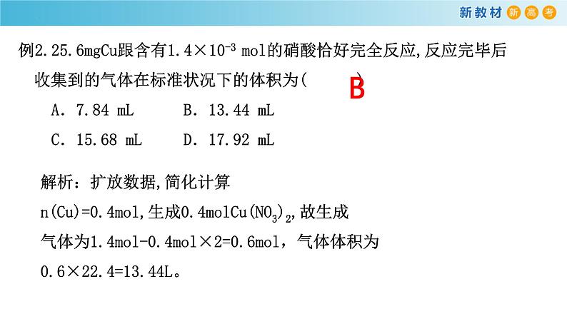 高中化学人教版（2019）必修第二册5-2-6硝酸的有关计算精品课件第8页