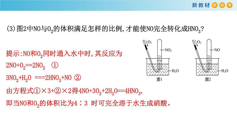 高中化学人教版（2019）必修第二册5-2-2氮的氧化物溶于水的计算精品课件第8页