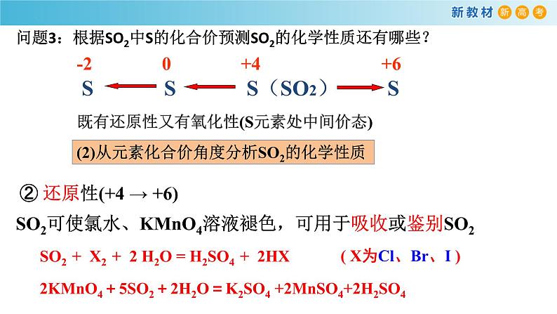 高中化学人教版（2019）必修第二册5-1-2二氧化硫精品课件08