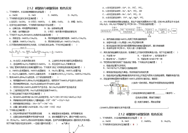 【分层作业】人教版2019高中化学必修一作业：2.1.2碳酸钠碳酸氢钠 焰色反应01