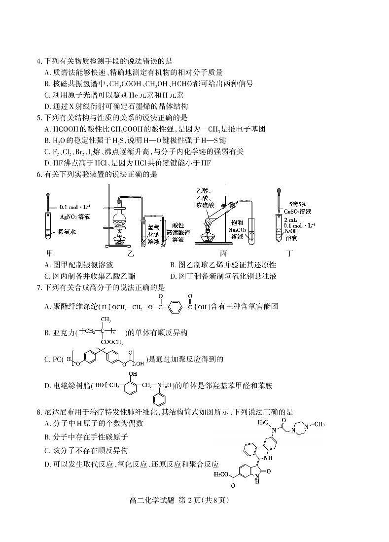 山东省泰安市2023-2024学年高二下学期期末考试化学试题第2页