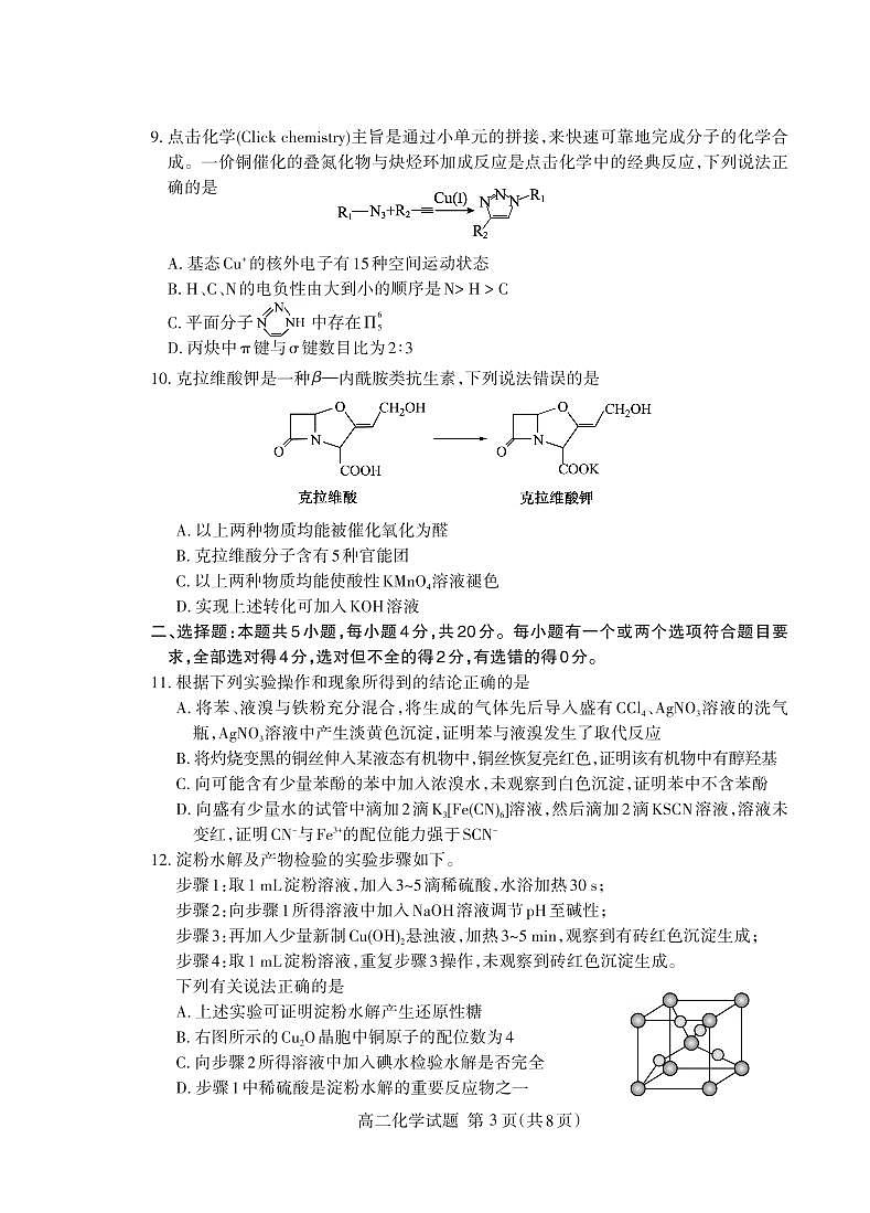 山东省泰安市2023-2024学年高二下学期期末考试化学试题第3页