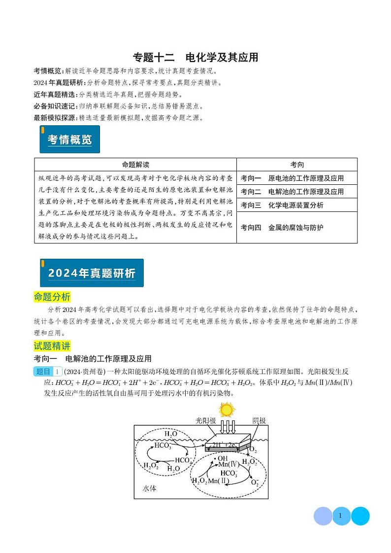 电化学及其应用（解析版）第1页