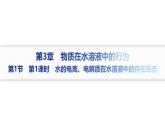 2024-2025学年鲁科版新教材选择性必修一 第3章第1节水与水溶液（第1课时） 课件 (1)