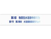 2024-2025学年鲁科版新教材选择性必修一 第3章第1节水与水溶液（第1课时） 课件 (2)
