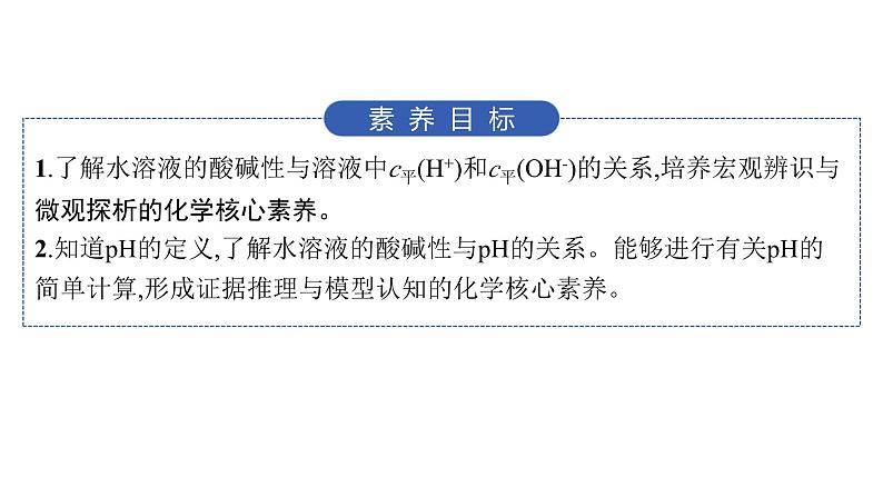 2024-2025学年鲁科版新教材选择性必修一 第3章第1节水与水溶液（第1课时） 课件 (2)02