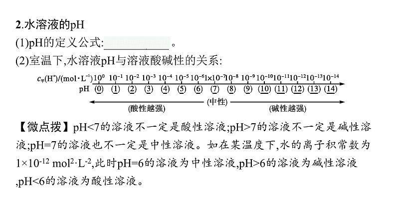 2024-2025学年鲁科版新教材选择性必修一 第3章第1节水与水溶液（第1课时） 课件 (2)06