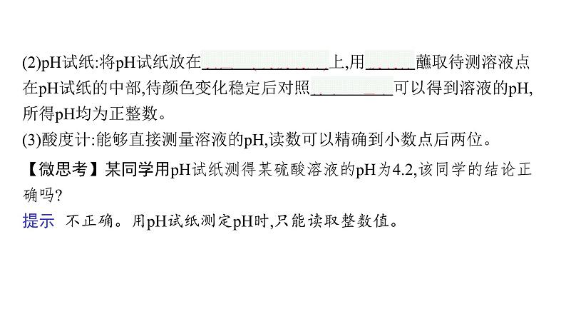 2024-2025学年鲁科版新教材选择性必修一 第3章第1节水与水溶液（第1课时） 课件 (2)08