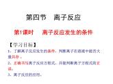 2024-2025学年鲁科版新教材选择性必修一 第3章第4节 离子反应（第1课时） 课件
