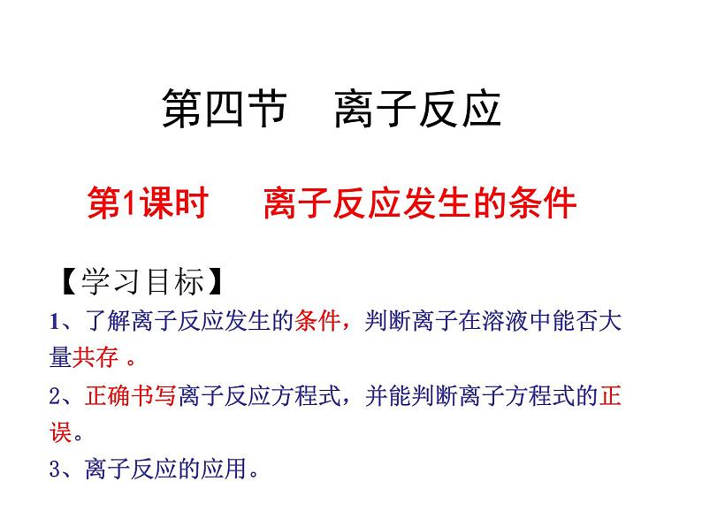 2024-2025学年鲁科版新教材选择性必修一 第3章第4节 离子反应（第1课时） 课件01