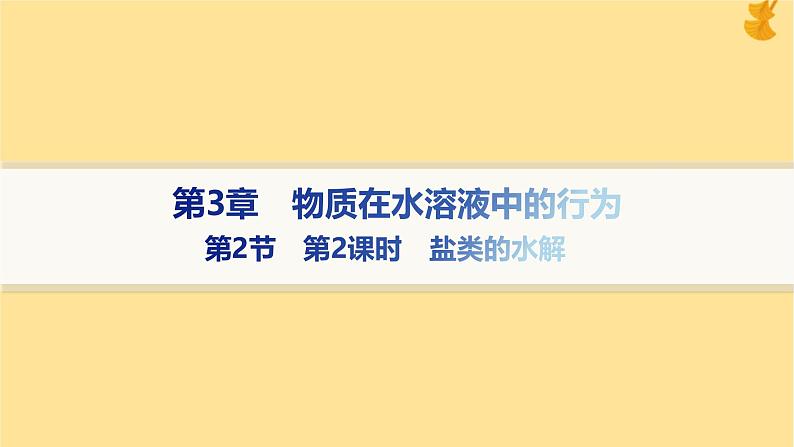 2024-2025学年鲁科版新教材选择性必修一 第3章第2节 弱电解质的电离盐类的水解（第2课时） 课件 (1)01