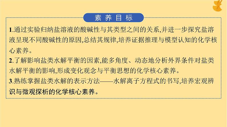 2024-2025学年鲁科版新教材选择性必修一 第3章第2节 弱电解质的电离盐类的水解（第2课时） 课件 (1)02