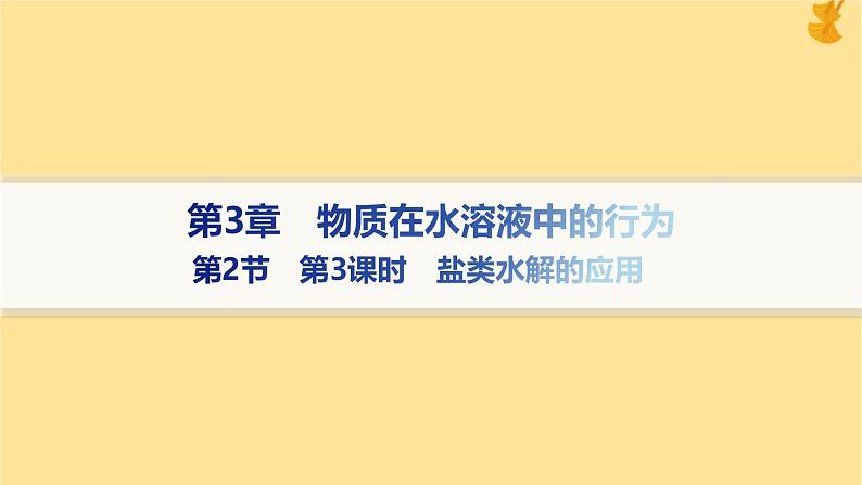 2024-2025学年鲁科版新教材选择性必修一 第3章第2节 弱电解质的电离盐类的水解（第2课时） 课件 (2)01