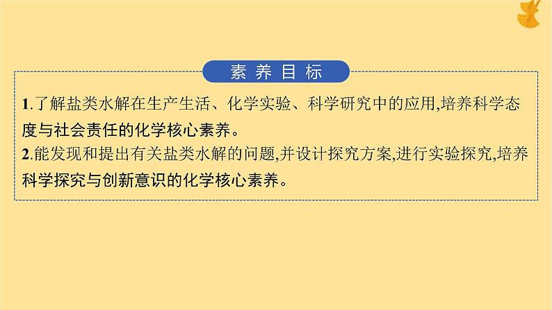 2024-2025学年鲁科版新教材选择性必修一 第3章第2节 弱电解质的电离盐类的水解（第2课时） 课件 (2)02