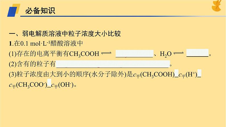 2024-2025学年鲁科版新教材选择性必修一 第3章第2节 弱电解质的电离盐类的水解（第2课时） 课件 (2)05