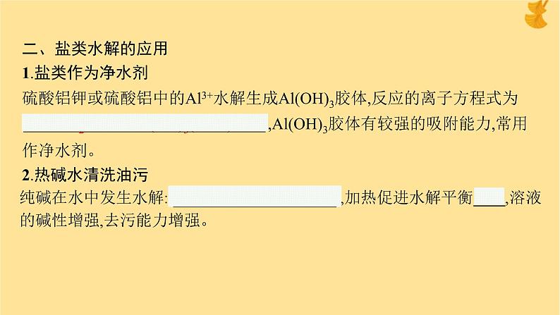 2024-2025学年鲁科版新教材选择性必修一 第3章第2节 弱电解质的电离盐类的水解（第2课时） 课件 (2)08