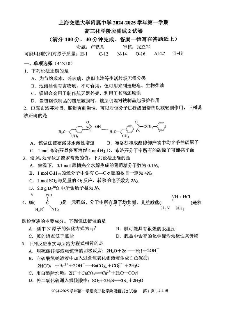 上海交通大学附属中学2024-2025学年高三上学期阶段测试（二）化学试卷第1页
