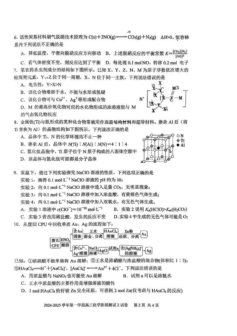 上海交通大学附属中学2024-2025学年高三上学期阶段测试（二）化学试卷第2页