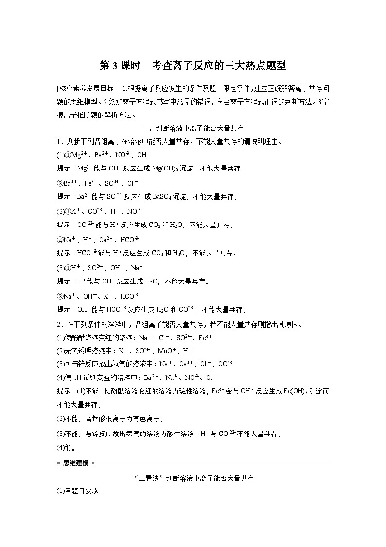 第1章　第2节　第3课时　考查离子反应的三大热点题型-人教版高一化学必修一课件（含练习）01