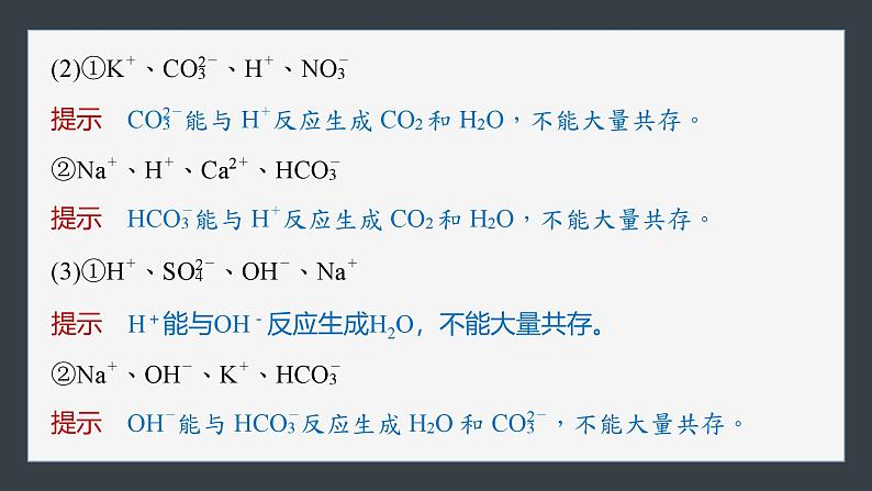 第1章　第2节　第3课时　考查离子反应的三大热点题型-人教版高一化学必修一课件（含练习）06