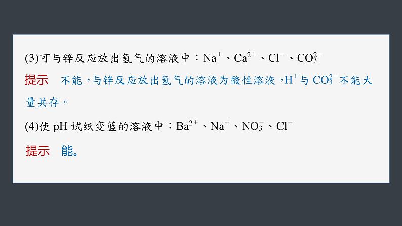 第1章　第2节　第3课时　考查离子反应的三大热点题型-人教版高一化学必修一课件（含练习）08