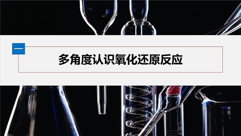 第1章　第3节　第1课时　氧化还原反应-人教版高一化学必修一课件（含练习）04