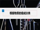 第1章　第1节　第1课时　根据物质的组成和性质分类-人教版高一化学必修一课件（含练习）