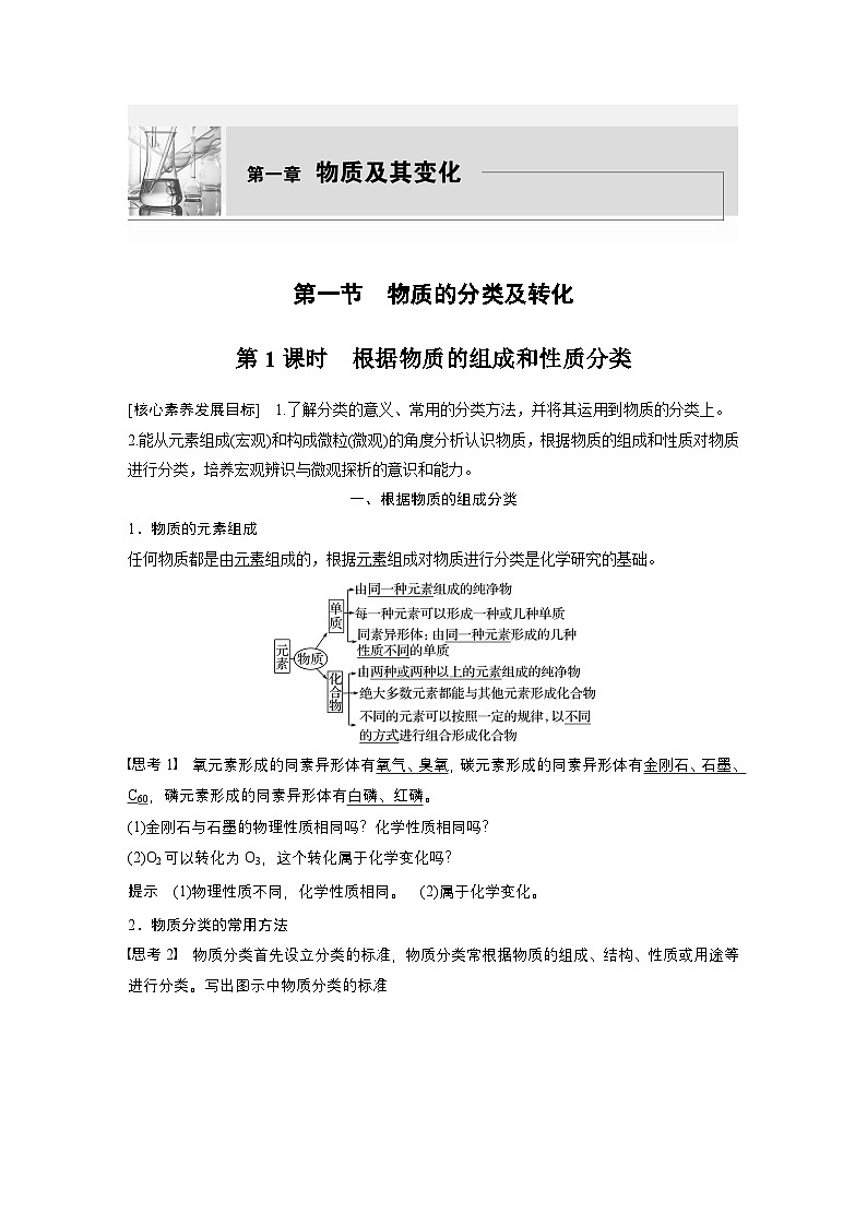 第一章　第一节　第1课时　根据物质的组成和性质分类（教师版）第1页