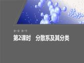 第1章　第1节　第2课时　分散系及其分类-人教版高一化学必修一课件（含练习）