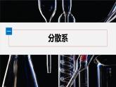 第1章　第1节　第2课时　分散系及其分类-人教版高一化学必修一课件（含练习）