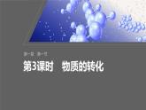 第1章　第1节　第3课时　物质的转化-人教版高一化学必修一课件（含练习）