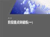 第1章　阶段重点突破练(一)-人教版高一化学必修一课件（含练习）