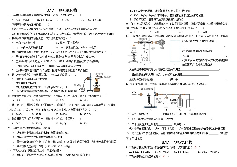 【分层作业】人教版2019高中化学必修一作业：3.1.1铁及氧化物第1页